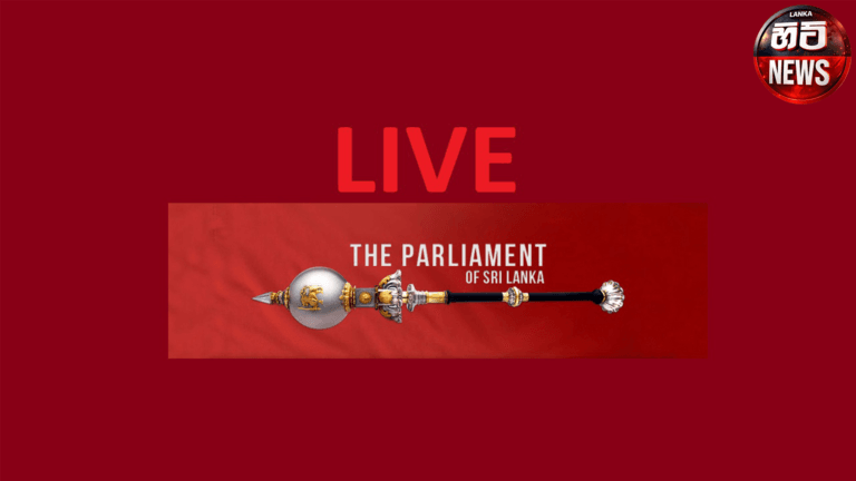 පාර්ලිමේන්තු සජීවී විකාශය | 06-03-2026 | Lanka Hit News