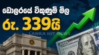 ශ්‍රී ලංකා මහ බැංකුව විසින් අද දින නිකුත් කරන ලද විනිමය අනුපාතික සටහන