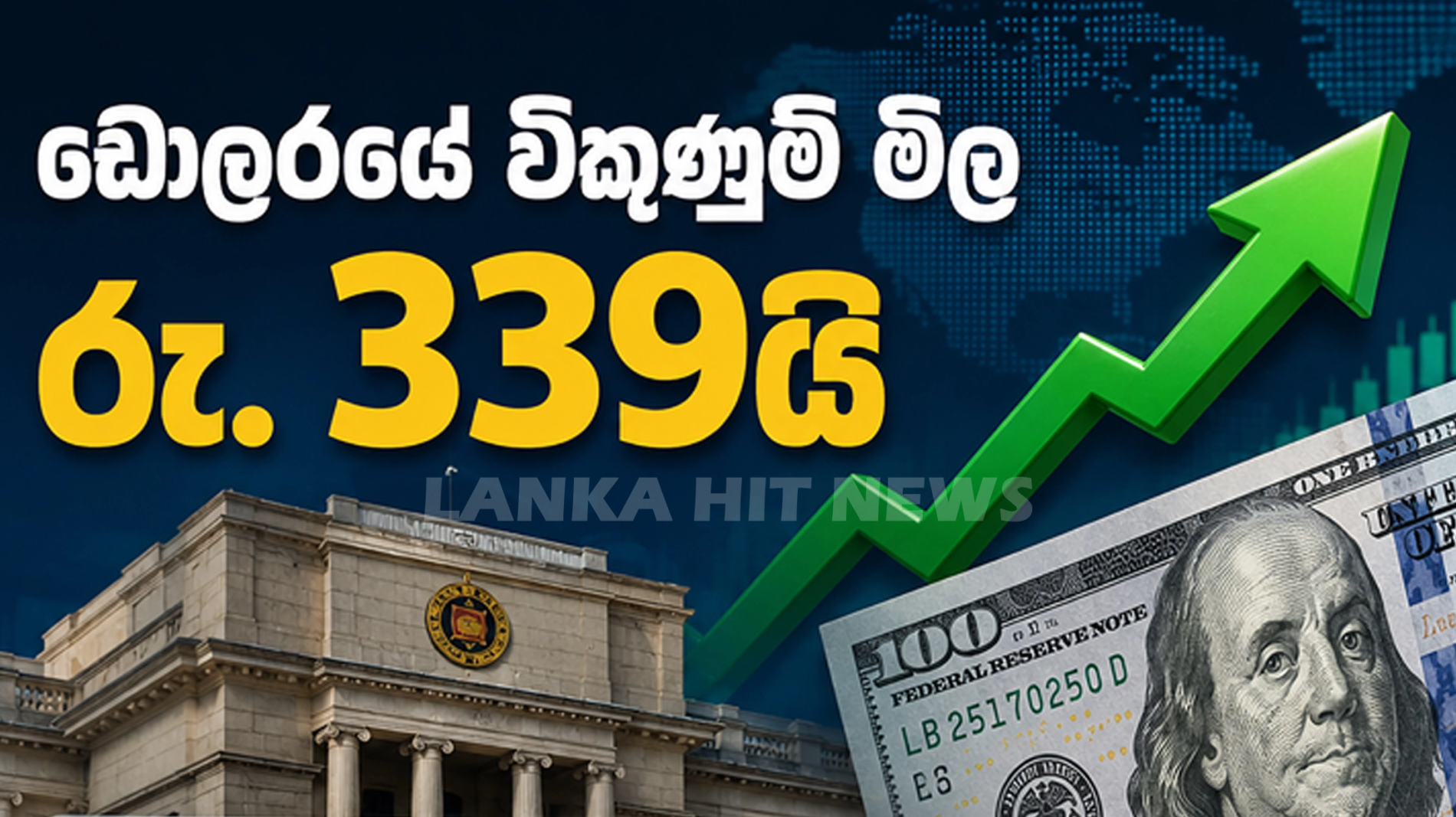 ශ්‍රී ලංකා මහ බැංකුව විසින් අද දින නිකුත් කරන ලද විනිමය අනුපාතික සටහන