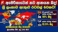 ශ්‍රී ලංකාව ඇතුළු රටවල් 60කට අමෙරිකාවෙන් නව ආනයන බදු පැනවීම පිළිබඳ පුවත